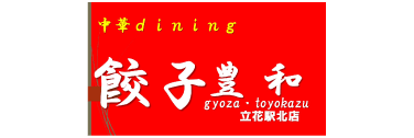 中華dining餃子豊和