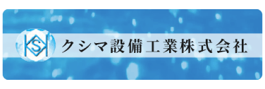 クシマ設備工業株式会社