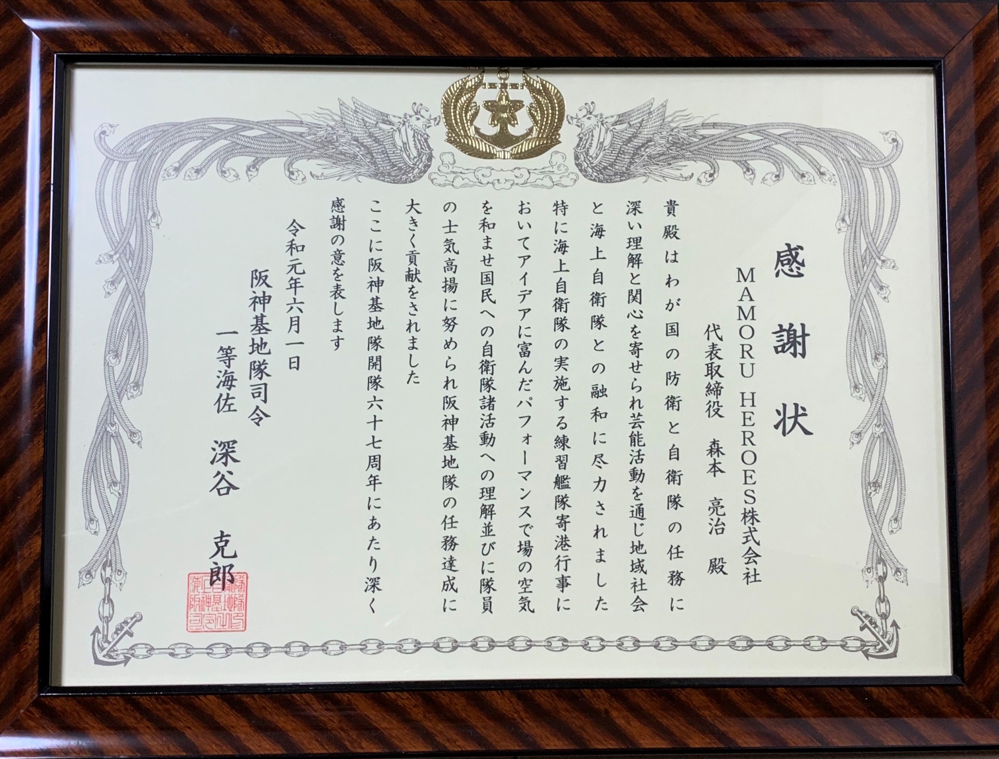 海上自衛隊　阪神基地隊から感謝状をいただきました。1