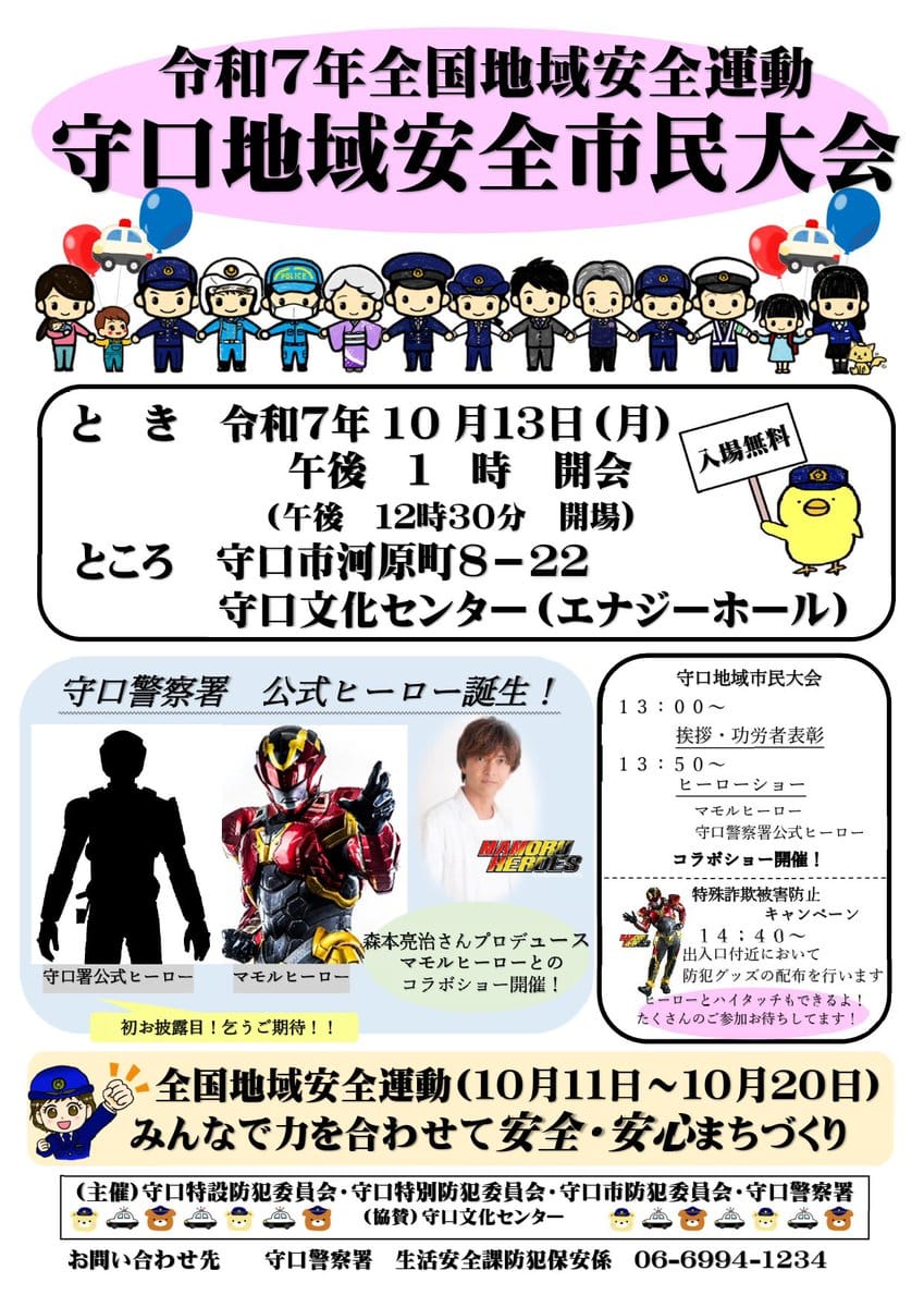なんと！『守口警察署 公式ヒーロー誕生！』