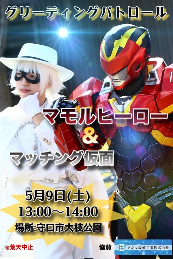 2026年5月9日(土)　マッチング仮面と一緒にパトロールいくで