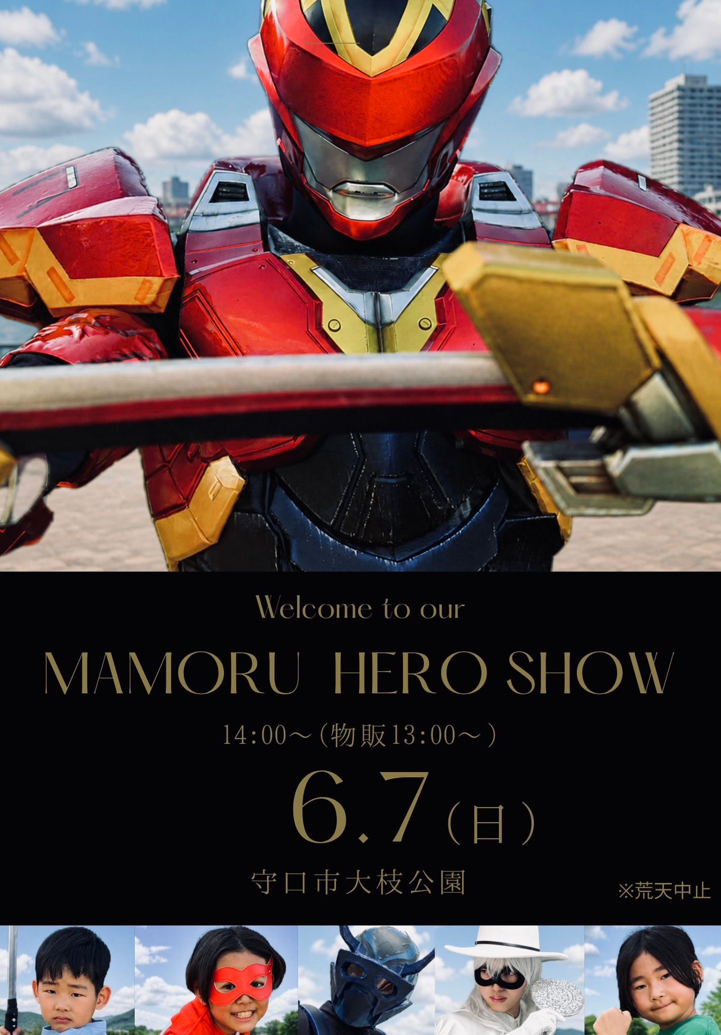 2026年6月7日(日)　守口に夏を届けろ！　○○○になったマモルヒーロー