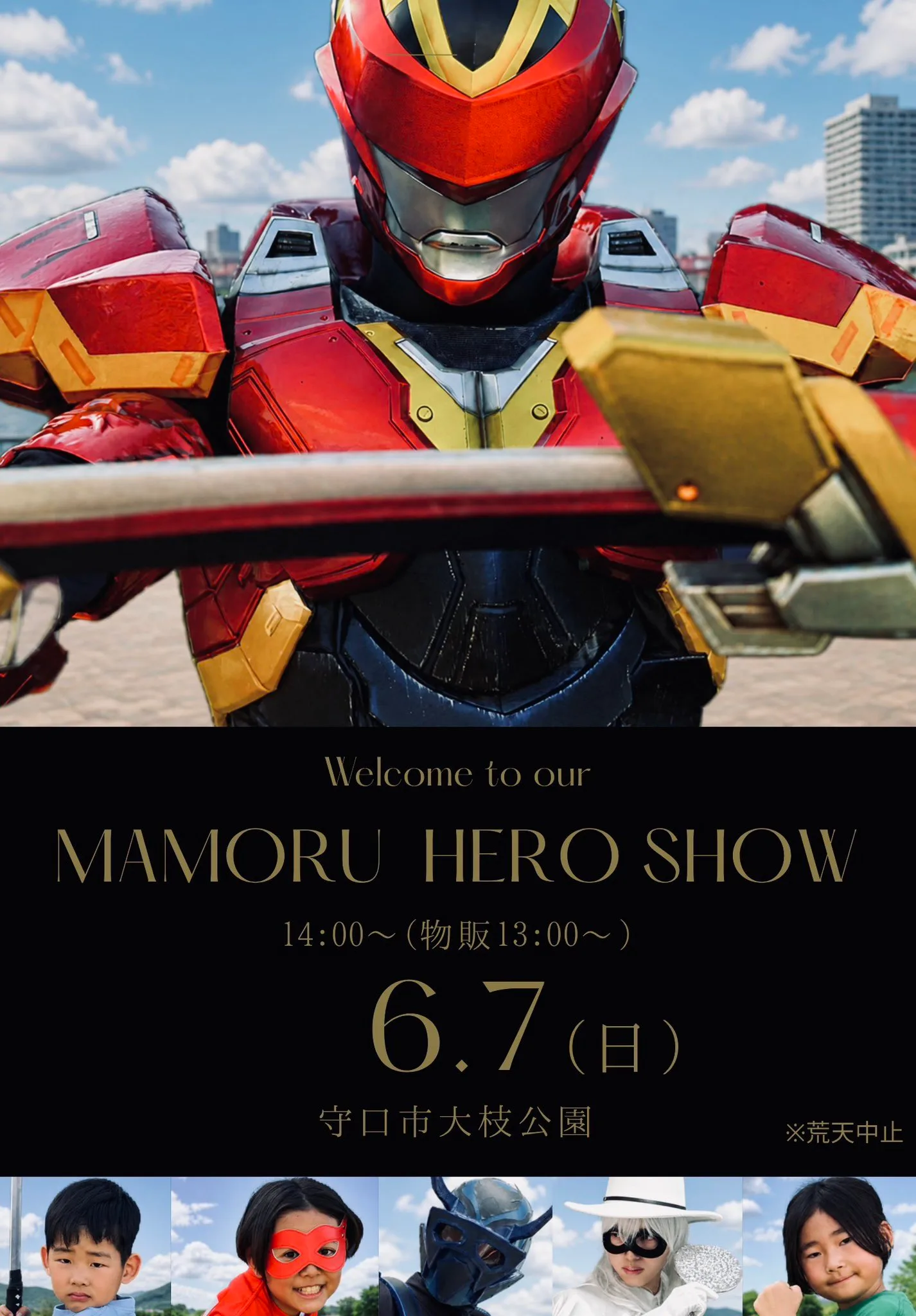 2026年6月7日(日)　守口に夏を届けろ！　○○○になったマモルヒーロー