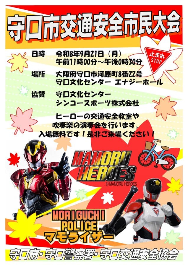 2026/09/21(月) マモライザーと共演決定!