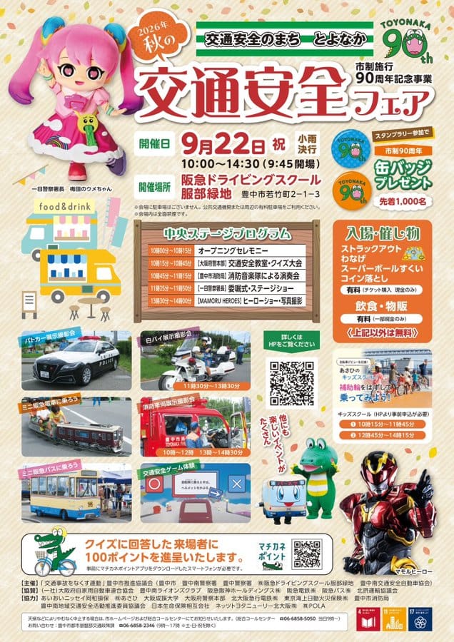 2026/09/22(火) 今年も交通安全フェアに参加させてもらうで